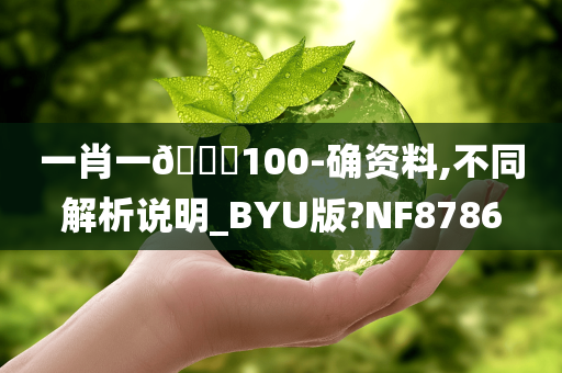 一肖一🐎100-确资料,不同解析说明_BYU版?NF8786