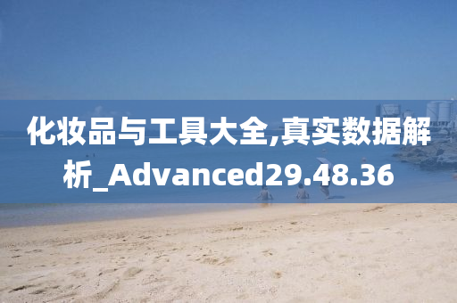 化妆品与工具大全,真实数据解析_Advanced29.48.36