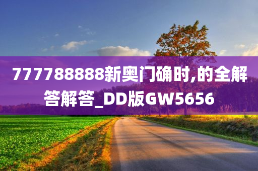 777788888新奥门确时,的全解答解答_DD版GW5656