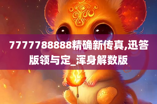 7777788888精确新传真,迅答版领与定_浑身解数版