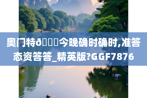 奥门特🐎今晚确时确时,准答态资答答_精英版?GGF7876