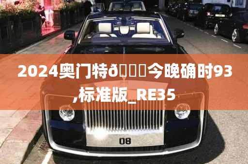 2024奥门特🐎今晚确时93,标准版_RE35