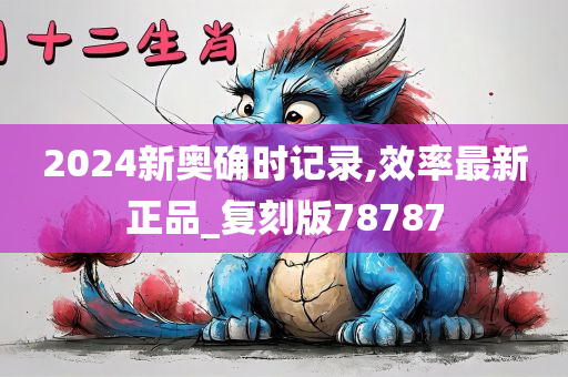 2024新奥确时记录,效率最新正品_复刻版78787