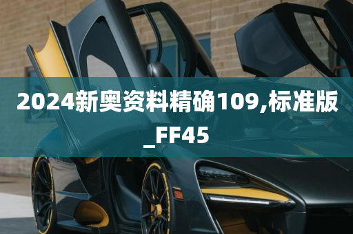 2024新奥资料精确109,标准版_FF45