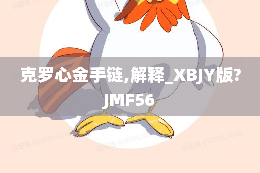 克罗心金手链,解释_XBJY版?JMF56