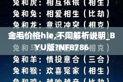 金毛价格hie,不同解析说明_BYU版?NF8786