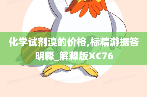 化学试剂溴的价格,标精游据答明释_解释版XC76