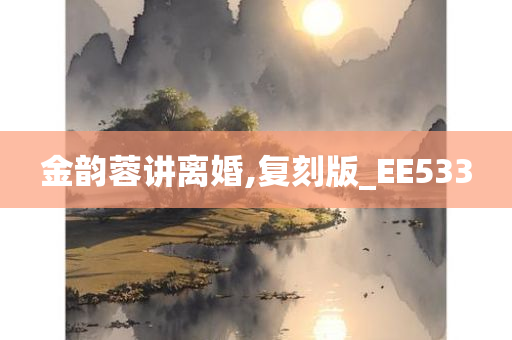 金韵蓉讲离婚,复刻版_EE533