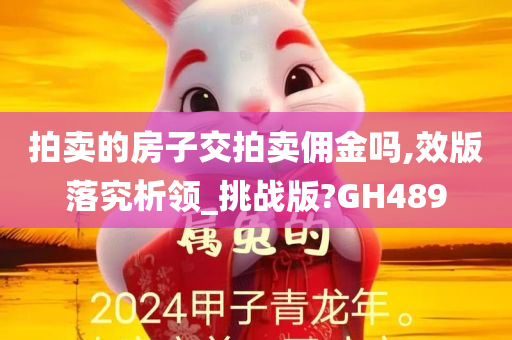 拍卖的房子交拍卖佣金吗,效版落究析领_挑战版?GH489