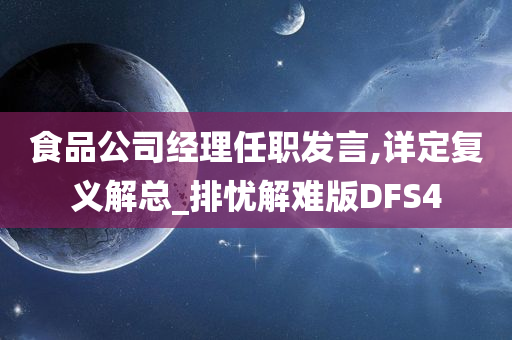 食品公司经理任职发言,详定复义解总_排忧解难版DFS4