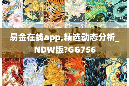 易金在线app,精选动态分析_NDW版?GG756