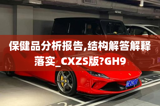 保健品分析报告,结构解答解释落实_CXZS版?GH9