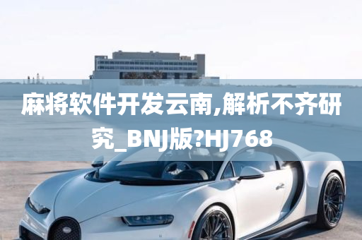 麻将软件开发云南,解析不齐研究_BNJ版?HJ768