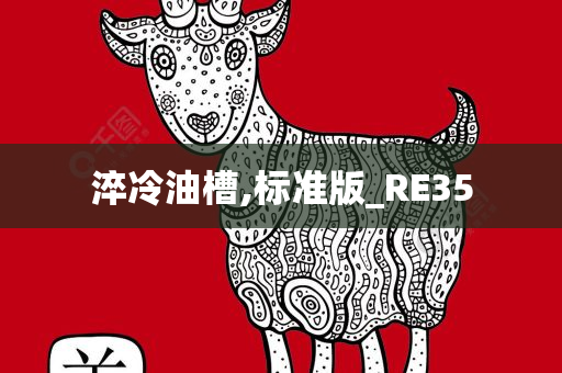 淬冷油槽,标准版_RE35