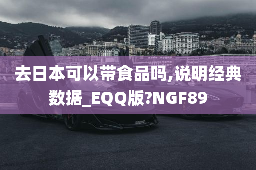 去日本可以带食品吗,说明经典数据_EQQ版?NGF89