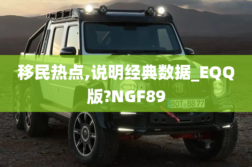 移民热点,说明经典数据_EQQ版?NGF89