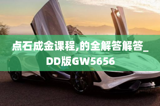 点石成金课程,的全解答解答_DD版GW5656