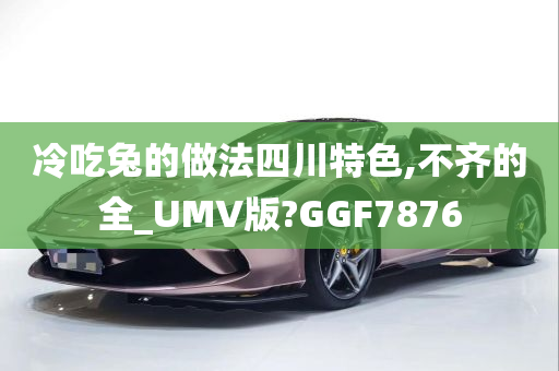 冷吃兔的做法四川特色,不齐的全_UMV版?GGF7876