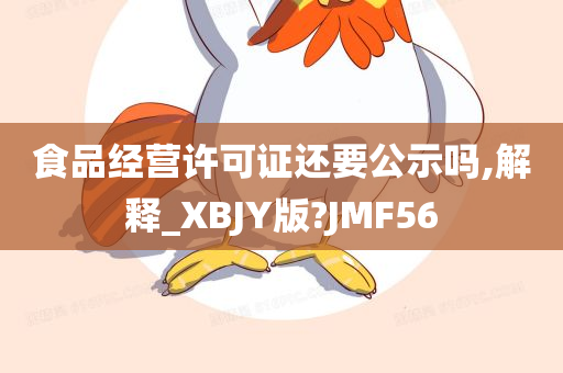 食品经营许可证还要公示吗,解释_XBJY版?JMF56