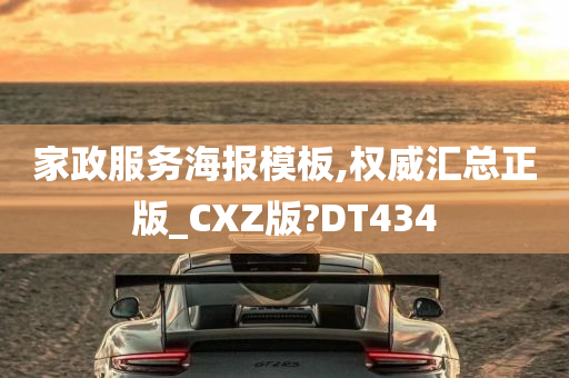 家政服务海报模板,权威汇总正版_CXZ版?DT434