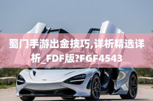 蜀门手游出金技巧,详析精选详析_FDF版?FGF4543