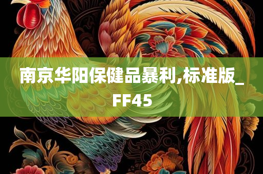 南京华阳保健品暴利,标准版_FF45