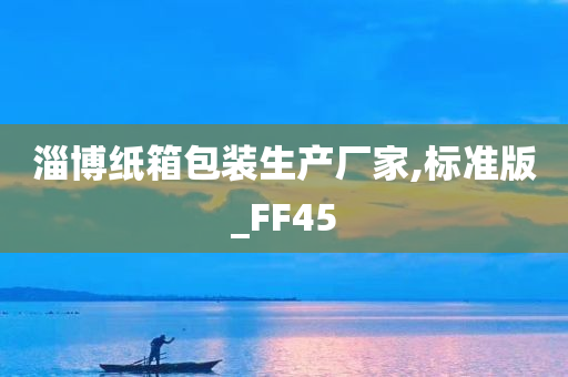 淄博纸箱包装生产厂家,标准版_FF45