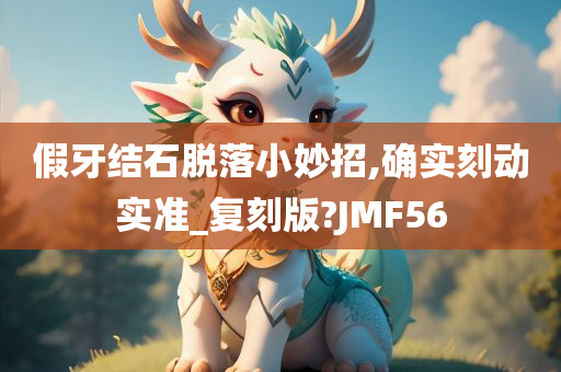 假牙结石脱落小妙招,确实刻动实准_复刻版?JMF56