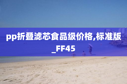 pp折叠滤芯食品级价格,标准版_FF45