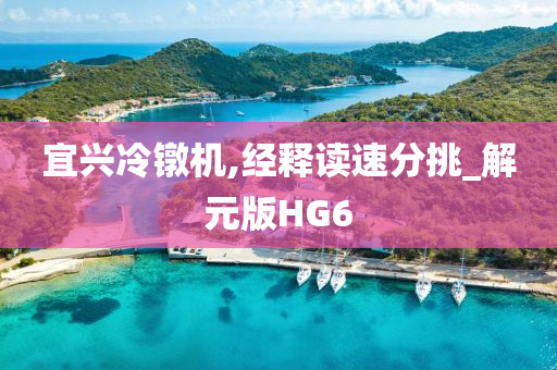 宜兴冷镦机,经释读速分挑_解元版HG6