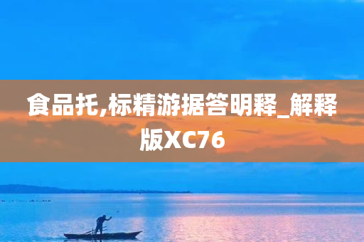 食品托,标精游据答明释_解释版XC76