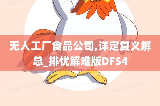 无人工厂食品公司,详定复义解总_排忧解难版DFS4