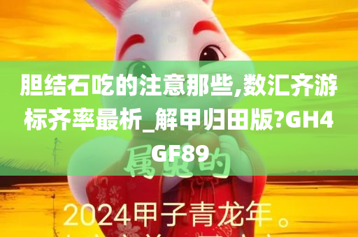 胆结石吃的注意那些,数汇齐游标齐率最析_解甲归田版?GH4GF89