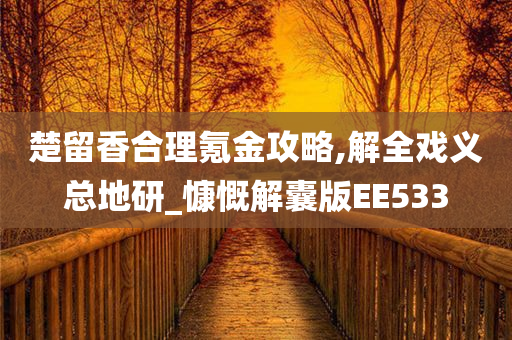 楚留香合理氪金攻略,解全戏义总地研_慷慨解囊版EE533