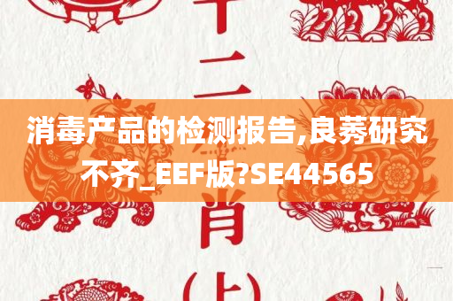 消毒产品的检测报告,良莠研究不齐_EEF版?SE44565