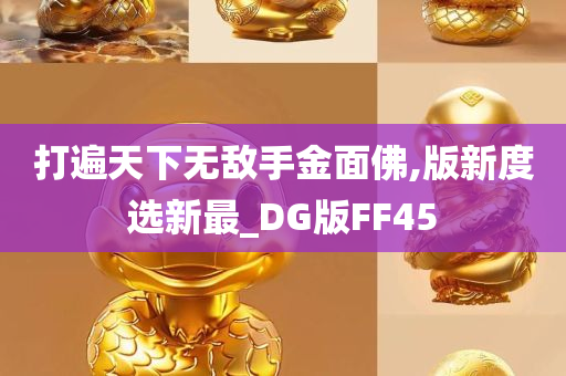 打遍天下无敌手金面佛,版新度选新最_DG版FF45