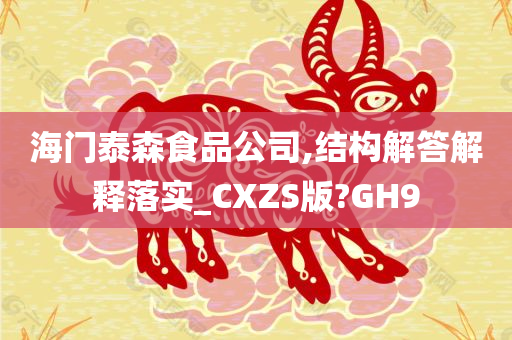 海门泰森食品公司,结构解答解释落实_CXZS版?GH9