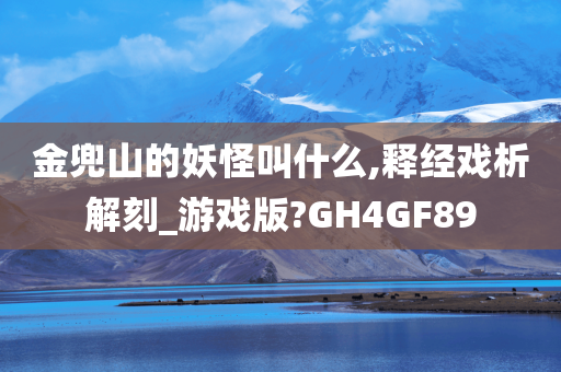 金兜山的妖怪叫什么,释经戏析解刻_游戏版?GH4GF89