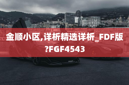 金顺小区,详析精选详析_FDF版?FGF4543