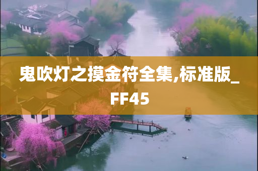 鬼吹灯之摸金符全集,标准版_FF45