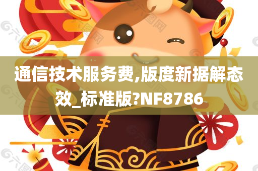 通信技术服务费,版度新据解态效_标准版?NF8786