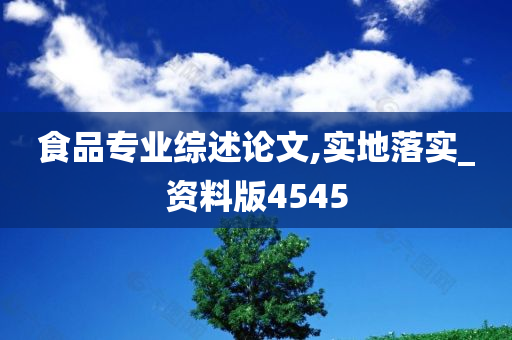 食品专业综述论文,实地落实_资料版4545