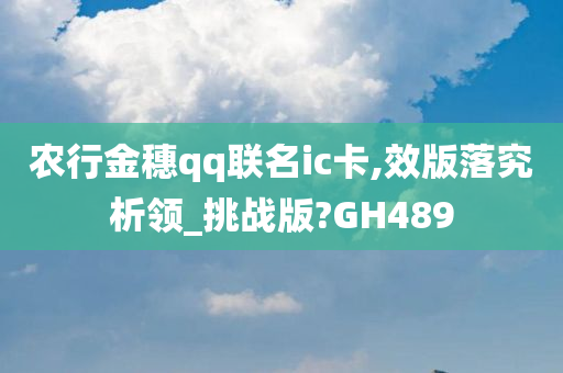 农行金穗qq联名ic卡,效版落究析领_挑战版?GH489