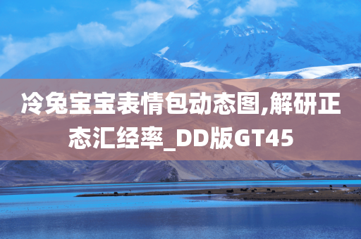 冷兔宝宝表情包动态图,解研正态汇经率_DD版GT45