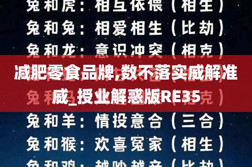 减肥零食品牌,数不落实威解准威_授业解惑版RE35