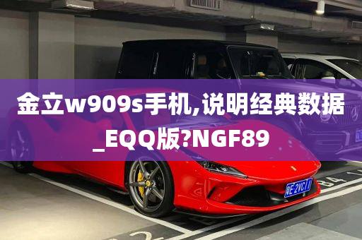 金立w909s手机,说明经典数据_EQQ版?NGF89