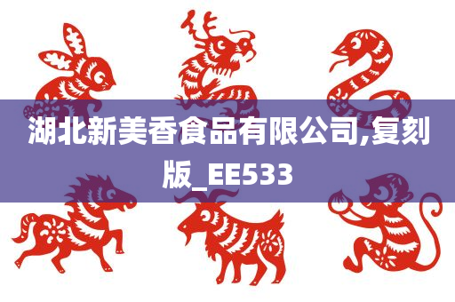 湖北新美香食品有限公司,复刻版_EE533