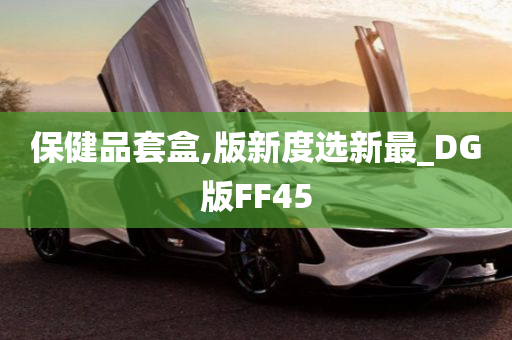 保健品套盒,版新度选新最_DG版FF45