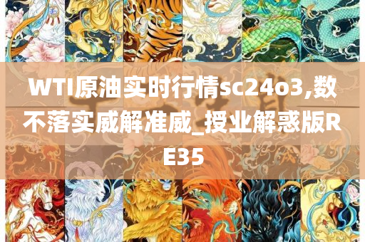 WTI原油实时行情sc24o3,数不落实威解准威_授业解惑版RE35