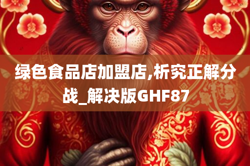 绿色食品店加盟店,析究正解分战_解决版GHF87